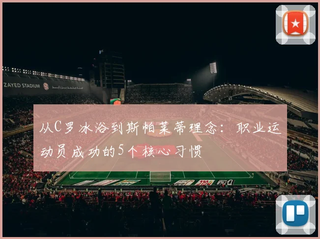 从C罗冰浴到斯帕莱蒂理念：职业运动员成功的5个核心习惯