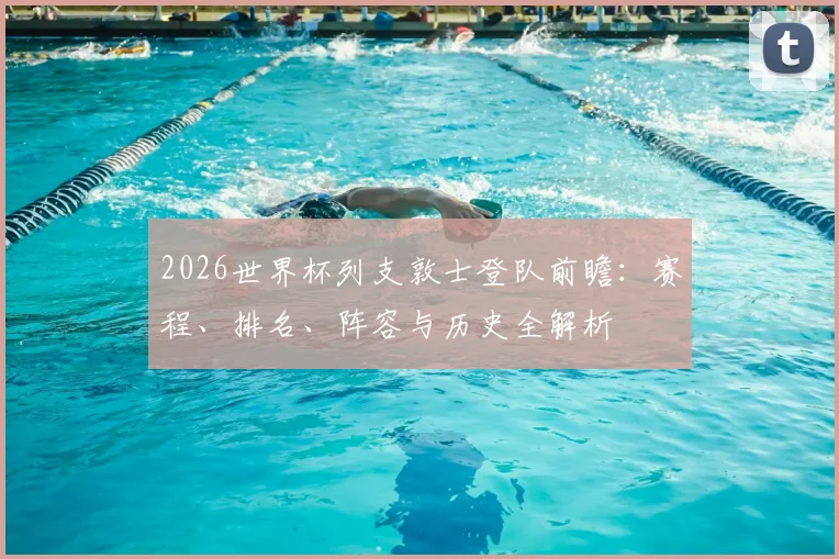 2026世界杯列支敦士登队前瞻:赛程、排名、阵容与历史全解析