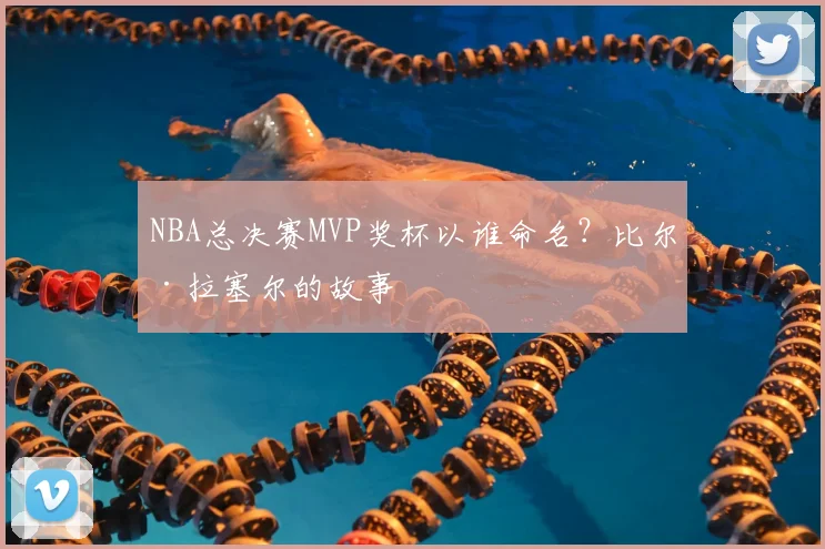 NBA总决赛MVP奖杯以谁命名？比尔·拉塞尔的故事