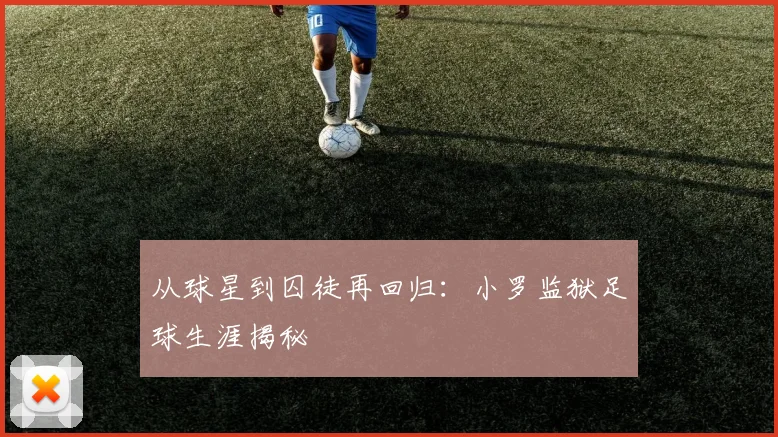从球星到囚徒再回归：小罗监狱足球生涯揭秘